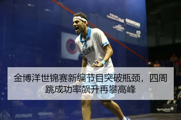 jin-bo-yang-shi-jin-sai-xin-bian-jie-mu-tu-po-ping-jing-si-zhou-tiao-cheng-gong-lv-biao-sheng-zai-pan-gao-feng-2-147.jpg