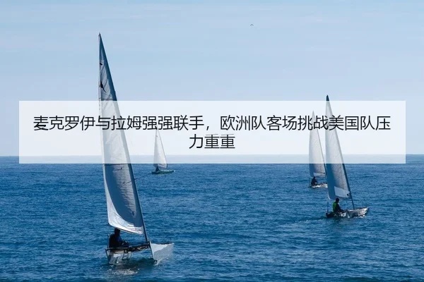 mai-ke-luo-yi-yu-la-mu-qiang-qiang-lian-shou-ou-zhou-dui-ke-chang-tiao-zhan-mei-guo-dui-ya-li-chong-chong-2-721.jpg
